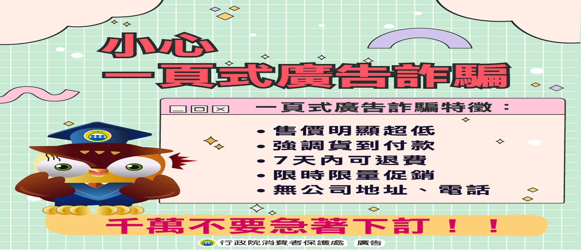19_小心 一頁式廣告詐騙